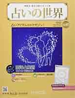 占いの世界 西洋・東洋占術のすべて 占いの世界 改訂版：ホーム